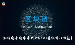 如何安全将中币网的USDT转