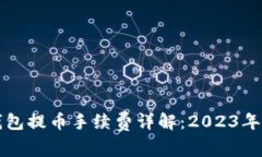 比特派钱包提币手续费详