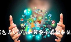 区块链钱包与USDT：如何安