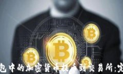 如何将TP钱包中的加密货币