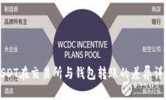 USDT在交易所与钱包转账的