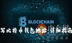 如何正确填写比特币钱包