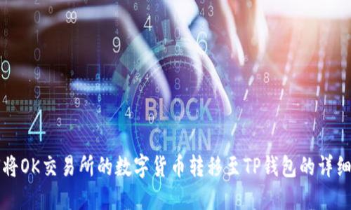 如何将OK交易所的数字货币转移至TP钱包的详细指南