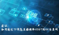 建议：  如何通过TP钱包直