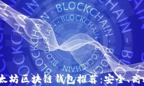 
2023年最佳以太坊区块链钱包推荐：安全、高效与易用性并存