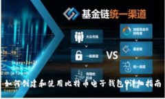 如何创建和使用比特币电