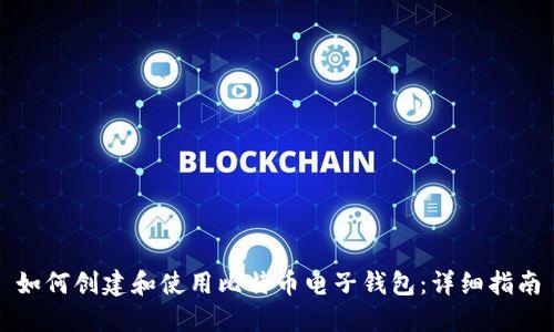 如何创建和使用比特币电子钱包：详细指南