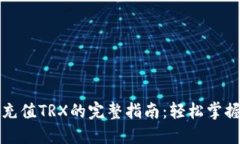 波场钱包充值TRX的完整指