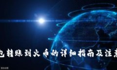 TP钱包转账到火币的详细指
