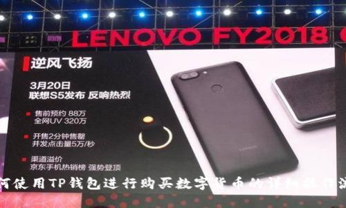 如何使用TP钱包进行购买数字货币的详细操作流程