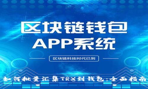 如何批量汇集TRX到钱包：全面指南