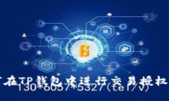 如何在TP钱包中进行交易授