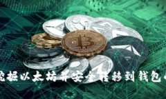 如何有效挖掘以太坊并安