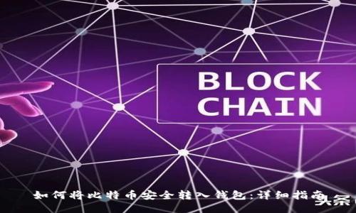 如何将比特币安全转入钱包：详细指南