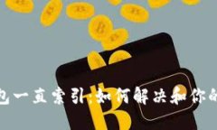 比特币钱包一直索引：如