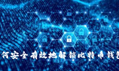 如何安全有效地解锁比特币钱包？