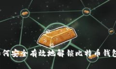 如何安全有效地解锁比特