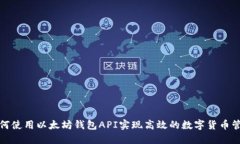 如何使用以太坊钱包API实