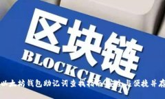 以太坊钱包助记词查找指