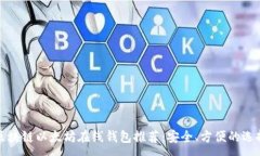 : 区块链以太坊在线钱包推