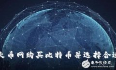 如何在火币网购买比特币