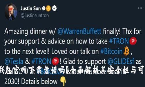 t P钱包官网下载靠谱吗？全面解析其安全性与可靠性