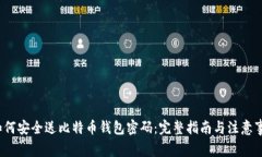  如何安全送比特币钱包密