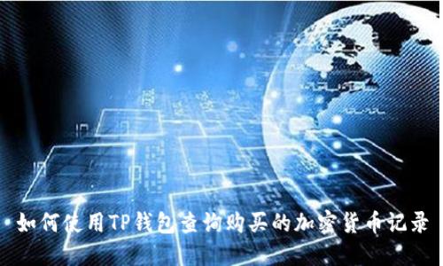 如何使用TP钱包查询购买的加密货币记录