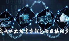 如何快速完成以太坊官方