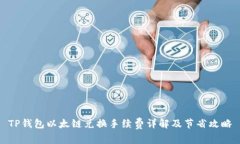 TP钱包以太链兑换手续费详