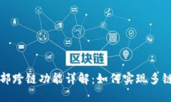 TP钱包内部跨链功能详解：