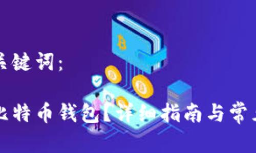 思考的和关键词：

如何复原比特币钱包？详细指南与常见问题解析
