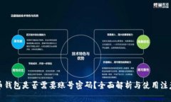 比特币钱包是否需要账号