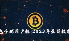 TP钱包全球用户数：2023年