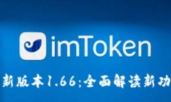 :TP钱包最新版本1.66：全面