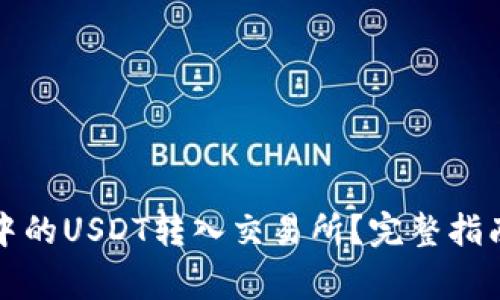 如何将钱包中的USDT转入交易所？完整指南与注意事项