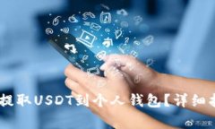 如何在OKEx平台上提取USD