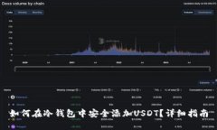 如何在冷钱包中安全添加
