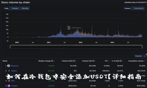如何在冷钱包中安全添加USDT？详细指南