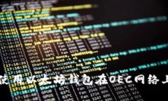 如何安全使用以太坊钱包