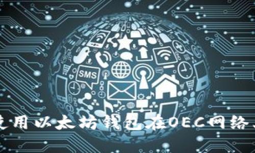如何安全使用以太坊钱包在OEC网络上进行交易