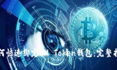 如何快速绑定IM Token钱包：