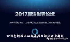 TP钱包转圈不动的原因及解