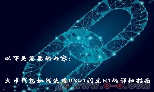 以下是您要的内容：


火币钱包如何使用USDT闪兑HT的详细指南