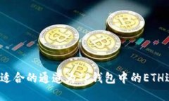 如何选择适合的通道为T