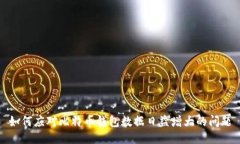 如何应对比特币钱包数据