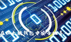 如何在以太坊钱包中安全