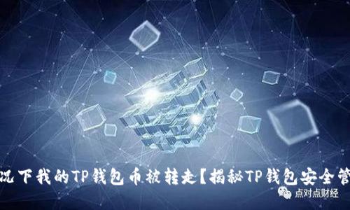 : 什么情况下我的TP钱包币被转走？揭秘TP钱包安全管理与防范
