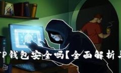 狗狗币放TP钱包安全吗？全