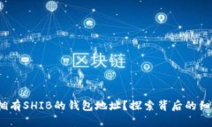 V神如何拥有SHIB的钱包地址